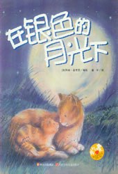 在銀色的月光下 在銀色的月光下