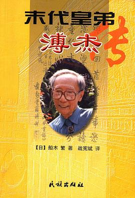 末代皇弟溥杰傳 末代皇弟溥杰傳