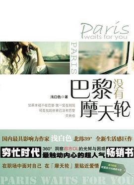 巴黎沒有摩天輪 巴黎沒有摩天輪