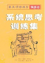 系統思考訓練集 系統思考訓練集