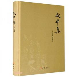 咸平集巴蜀書社 咸平集巴蜀書社