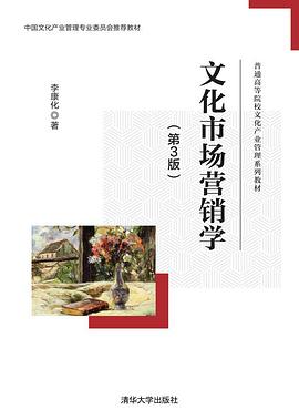 文化市場(chǎng)營(yíng)銷學(xué) 文化市場(chǎng)營(yíng)銷學(xué)