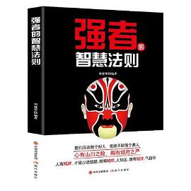 強者的智慧法則 強者的智慧法則