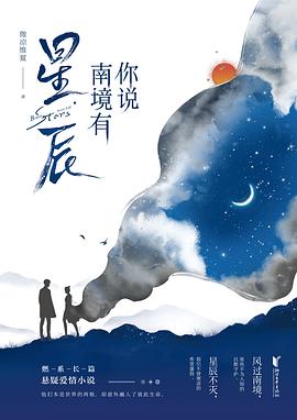 你說南境有星辰 你說南境有星辰