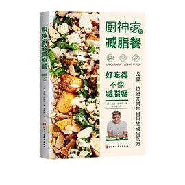 廚神家的減脂餐 廚神家的減脂餐