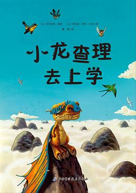 小龍查理去上學 小龍查理去上學
