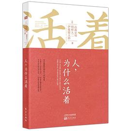 人,為什么活著 人,為什么活著