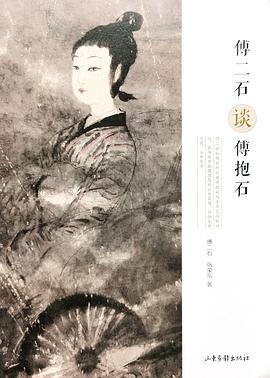 傅二石談傅抱石 傅二石談傅抱石