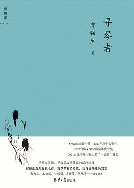 尋琴者郭強(qiáng)生著 尋琴者郭強(qiáng)生著