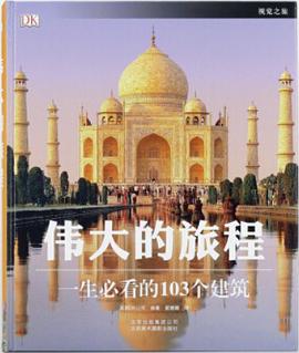 DK偉大的旅程 DK偉大的旅程