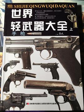世界輕武器大全 世界輕武器大全