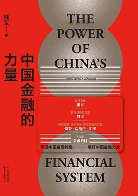 中國金融的力量 中國金融的力量