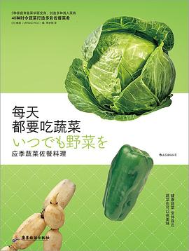 每天都要吃蔬菜 每天都要吃蔬菜