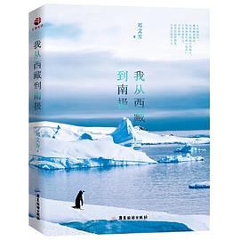 我從西藏到南極 我從西藏到南極