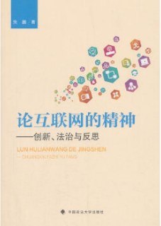 論互聯(lián)網(wǎng)的精神 論互聯(lián)網(wǎng)的精神