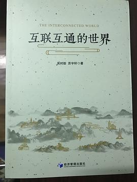 互聯互通的世界 互聯互通的世界