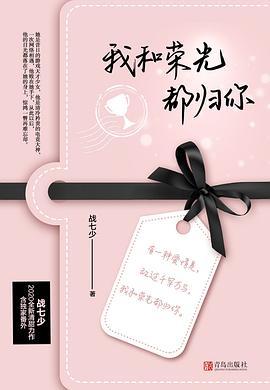 我和榮光都歸你 我和榮光都歸你