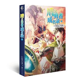 盾之勇者成名錄 盾之勇者成名錄
