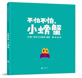 不怕不怕小螃蟹 不怕不怕小螃蟹