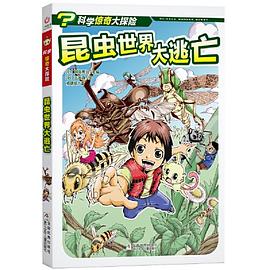 昆蟲世界大逃亡 昆蟲世界大逃亡