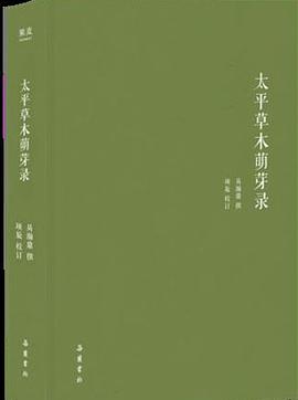 太平草木萌芽錄 太平草木萌芽錄