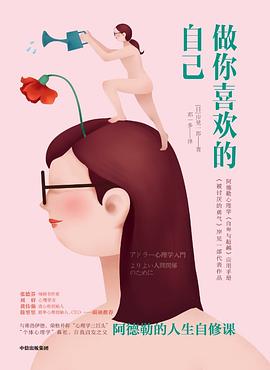 做你喜歡的自己 做你喜歡的自己