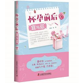 懷孕前后宜與忌 懷孕前后宜與忌