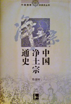 中國凈土宗通史 中國凈土宗通史