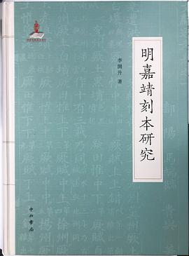 明嘉靖刻本研究 明嘉靖刻本研究