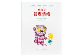 幫孩子管理情緒 幫孩子管理情緒