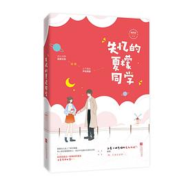 失憶的夏檬同學 失憶的夏檬同學