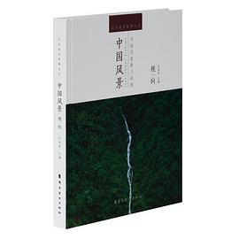 中國風景-視向 中國風景-視向