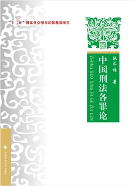 中國刑法各罪論 中國刑法各罪論