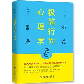 極簡行為心理學(xué) 極簡行為心理學(xué)