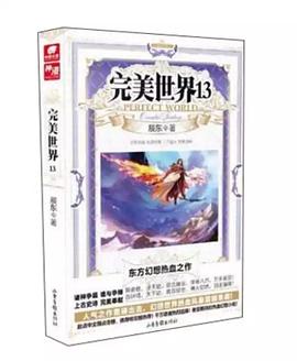 完美世界.13 完美世界.13