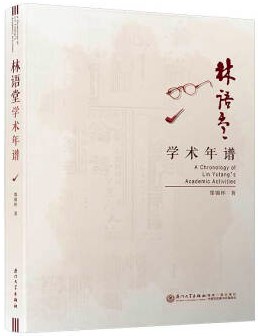 林語堂學術年譜 林語堂學術年譜