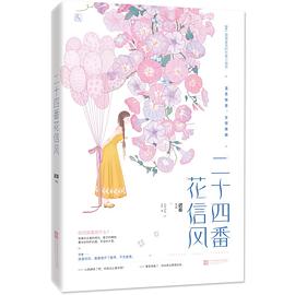 二十四番花信風 二十四番花信風