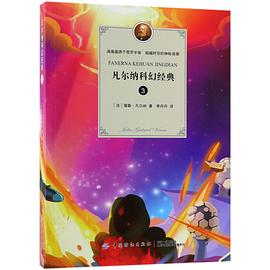 凡爾納科幻經(jīng)典 凡爾納科幻經(jīng)典