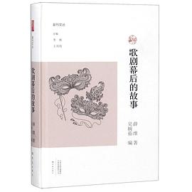 歌劇幕后的故事 歌劇幕后的故事