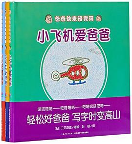 爸爸快來陪我玩 爸爸快來陪我玩