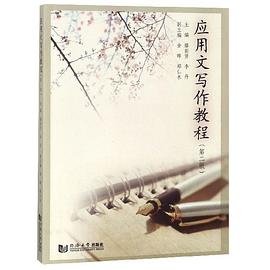 應(yīng)用文寫(xiě)作教程 應(yīng)用文寫(xiě)作教程