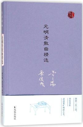 元明清散曲精選 元明清散曲精選
