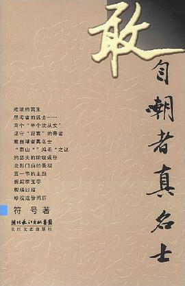 敢自嘲者真名士 敢自嘲者真名士