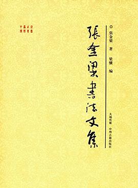 張金梁書法文集 張金梁書法文集