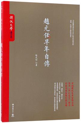 趙元任早年自傳 趙元任早年自傳