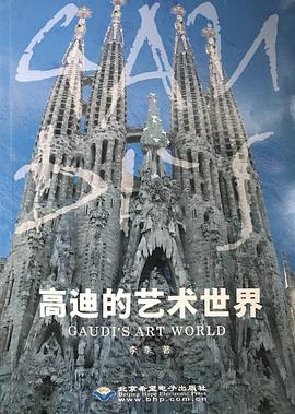 高迪的藝術(shù)世界 高迪的藝術(shù)世界