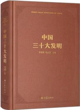 中國三十大發(fā)明 中國三十大發(fā)明