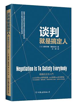 談判就是搞定人 談判就是搞定人
