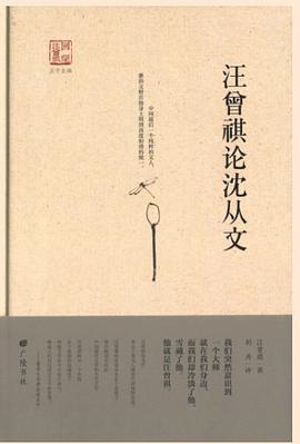 汪曾祺論沈從文 汪曾祺論沈從文