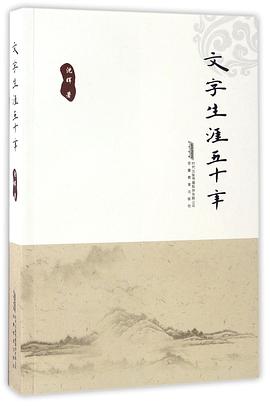 文字生涯五十年 文字生涯五十年